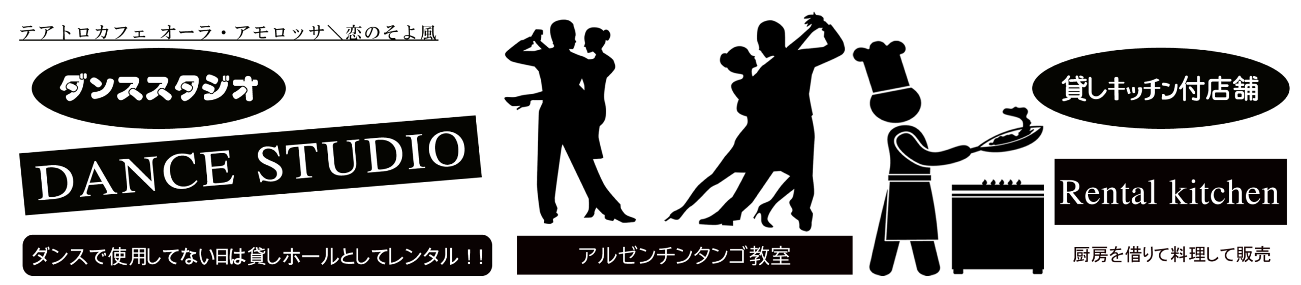 オーラ・アモロッサ│名古屋　レンタルダンススタジオ（レンタルスタジオ）　レンタルキッチン